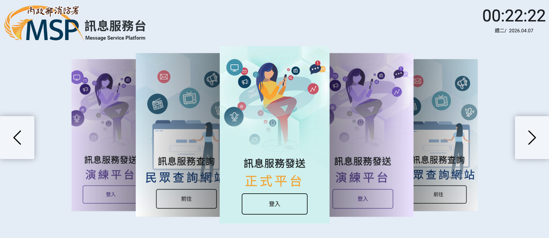 MSP3 消防署訊息平台海外第三中心強韌案